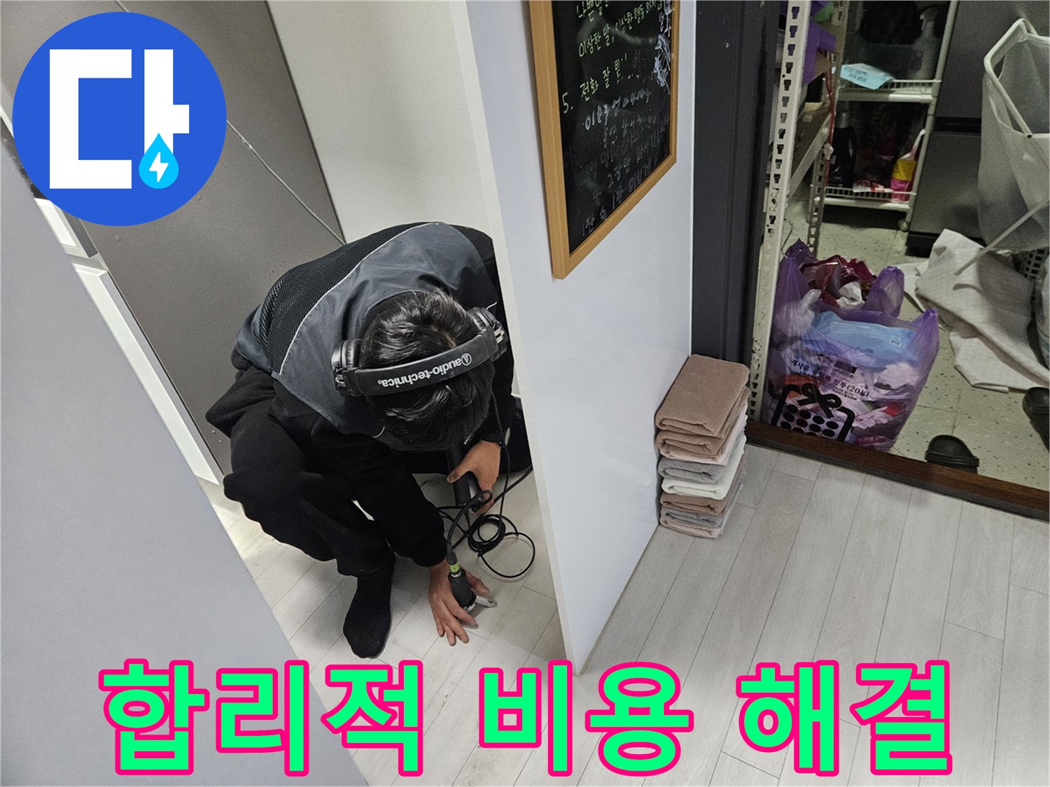 이천 아리역로 누수탐지 - 합리적인 비용으로 완벽한 누수 해결 약속