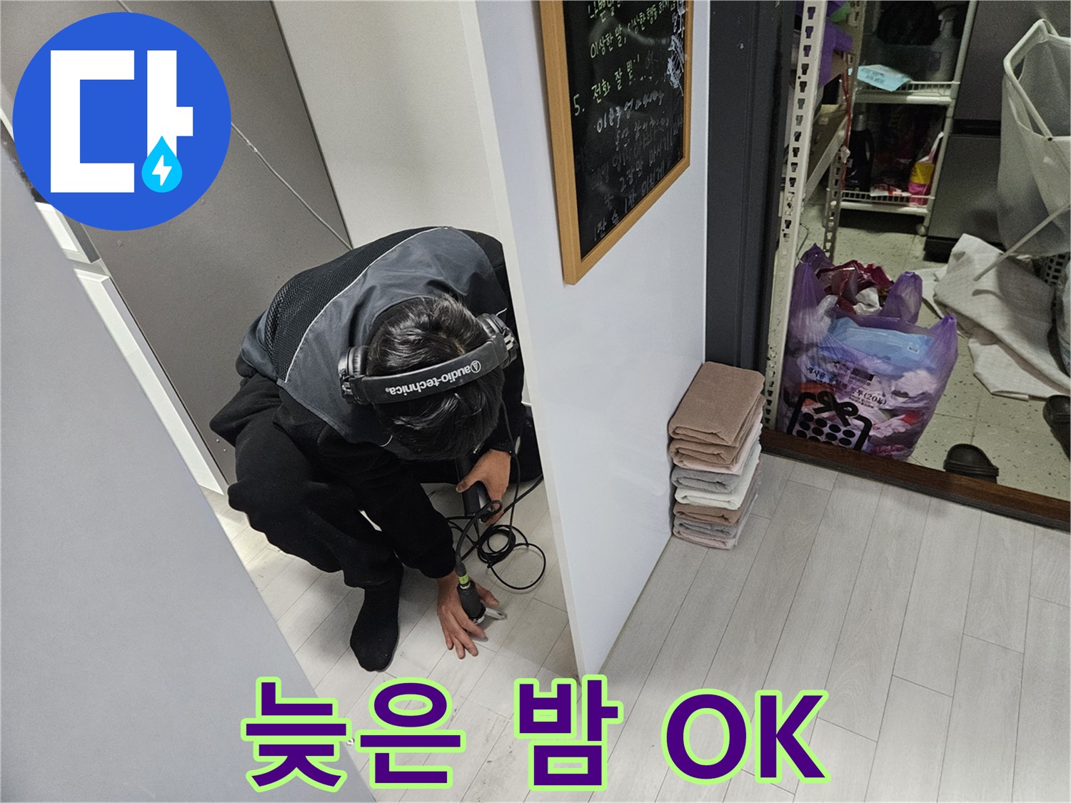 이천 아리역로 상가 누수탐지 - 24시간 누수 긴급 출동! 늦은 밤에도 문제없어요!