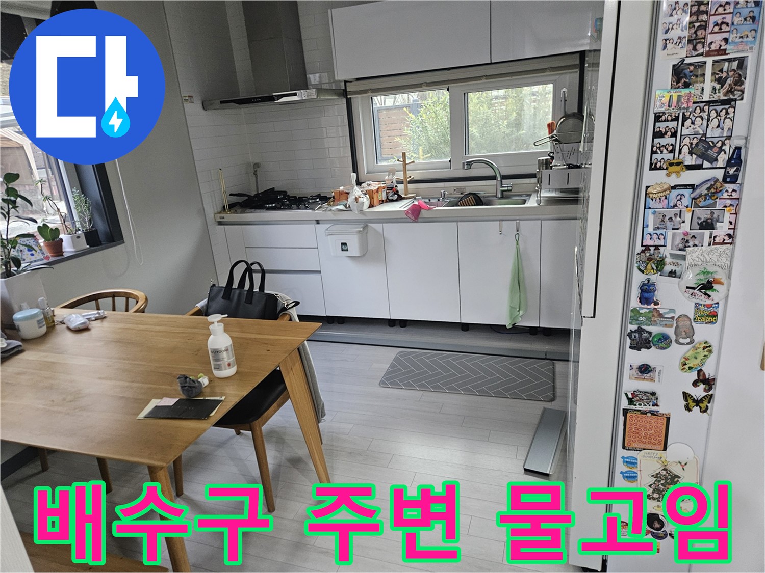 이천 아리역로 주방 누수 - 배수구 주변 물고임 현상
