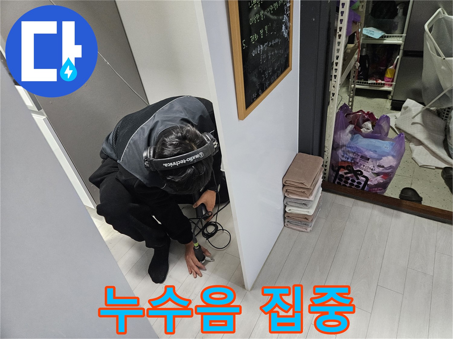 이천 아리역로 주택 누수탐지 - 청음 탐지 중! 작은 누수음도 놓치지 않으려고 집중!