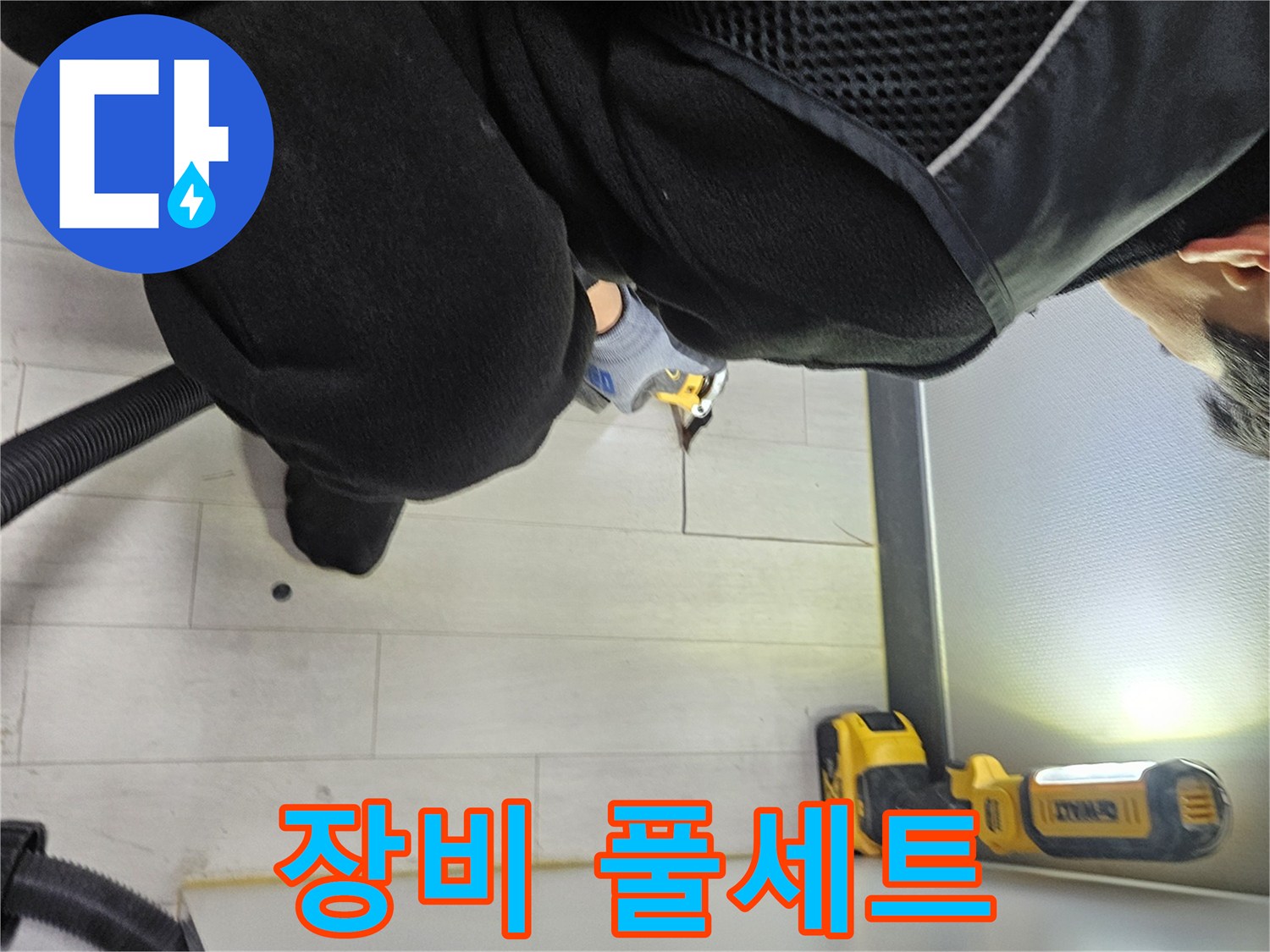 이천 아미동 누수 - 바닥 누수 해결 위한 최첨단 장비 풀세트 준비