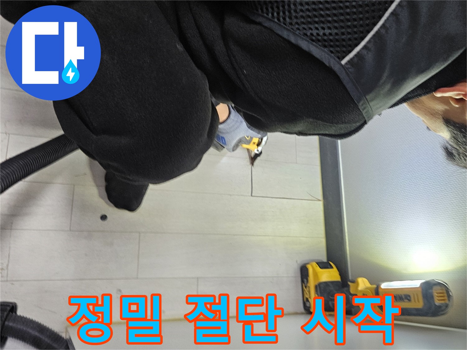 이천 아미동 누수 - 숨겨진 누수 위치 찾기 위한 정밀 바닥 절단 시작