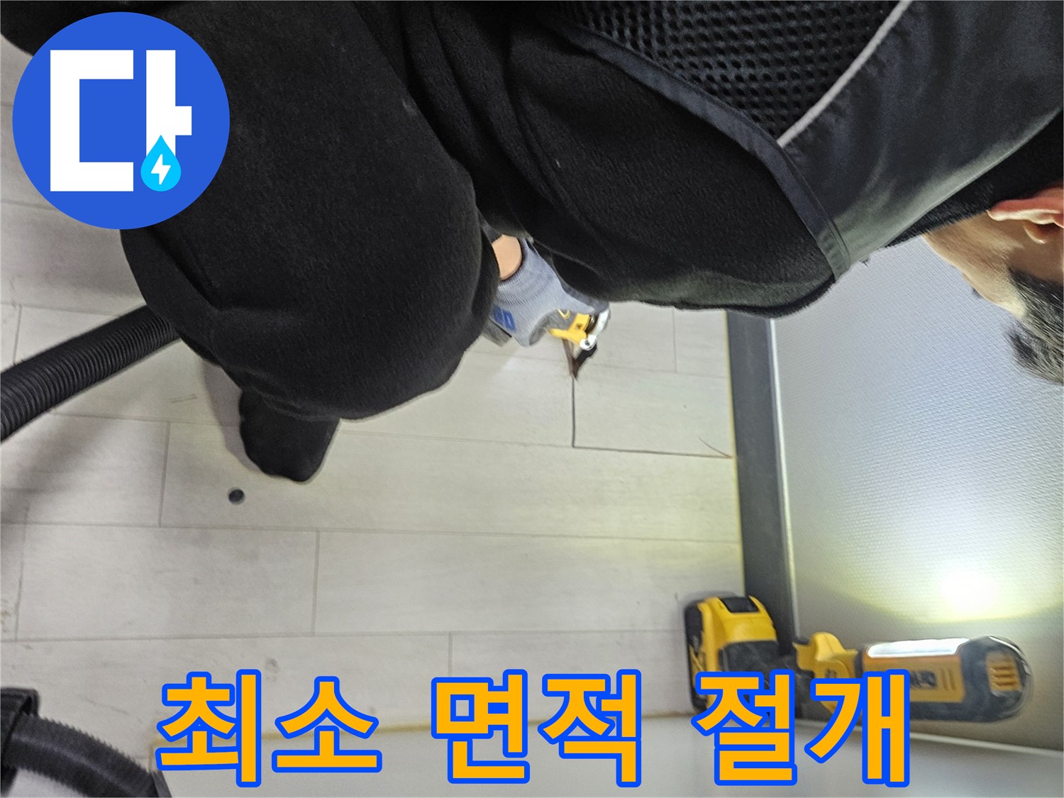 이천 아미동 누수 - 숨겨진 누수 위치 찾기 위한 최소 면적만 바닥 절개