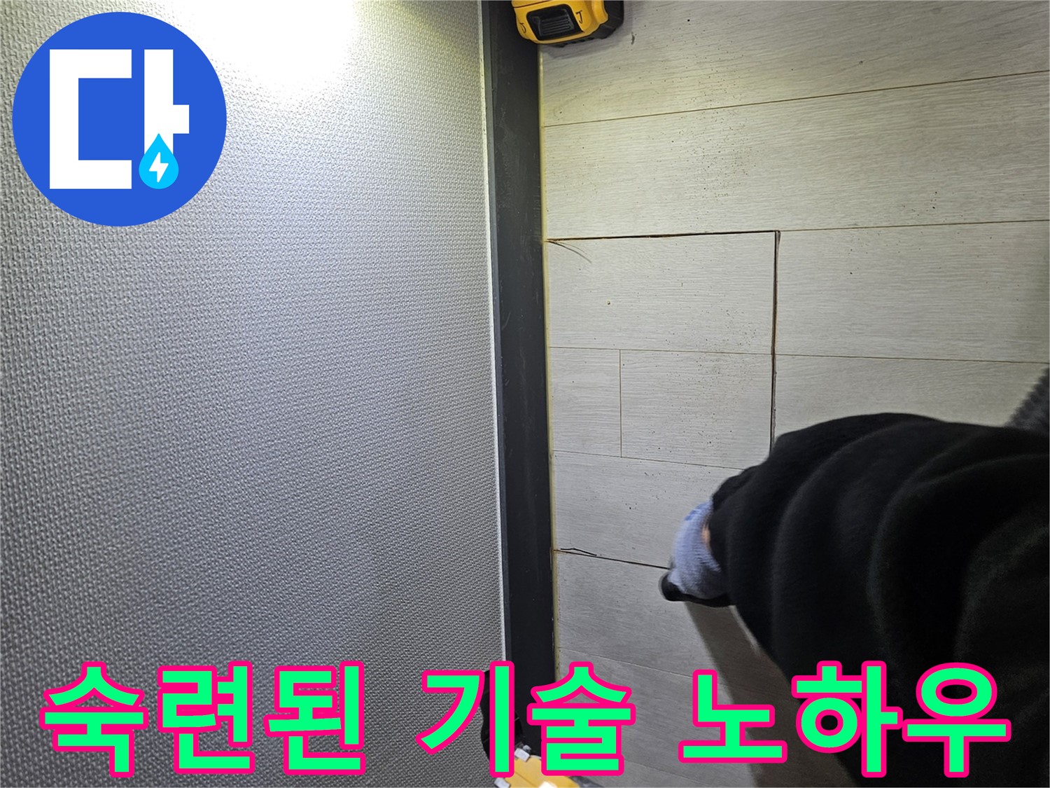 이천 증신동 누수 - 숙련된 기술 노하우로 마루 손상 최소화