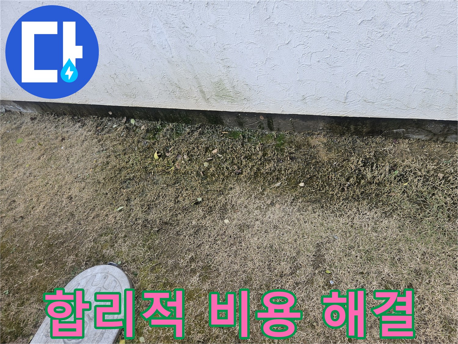 이천 증포동 누수 - 합리적인 비용으로 곰팡이 문제 완벽 해결