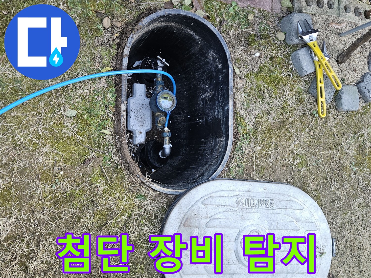 이천 호법면 누수탐지 - 최첨단 장비로 완벽하게 누수 탐지 완료!