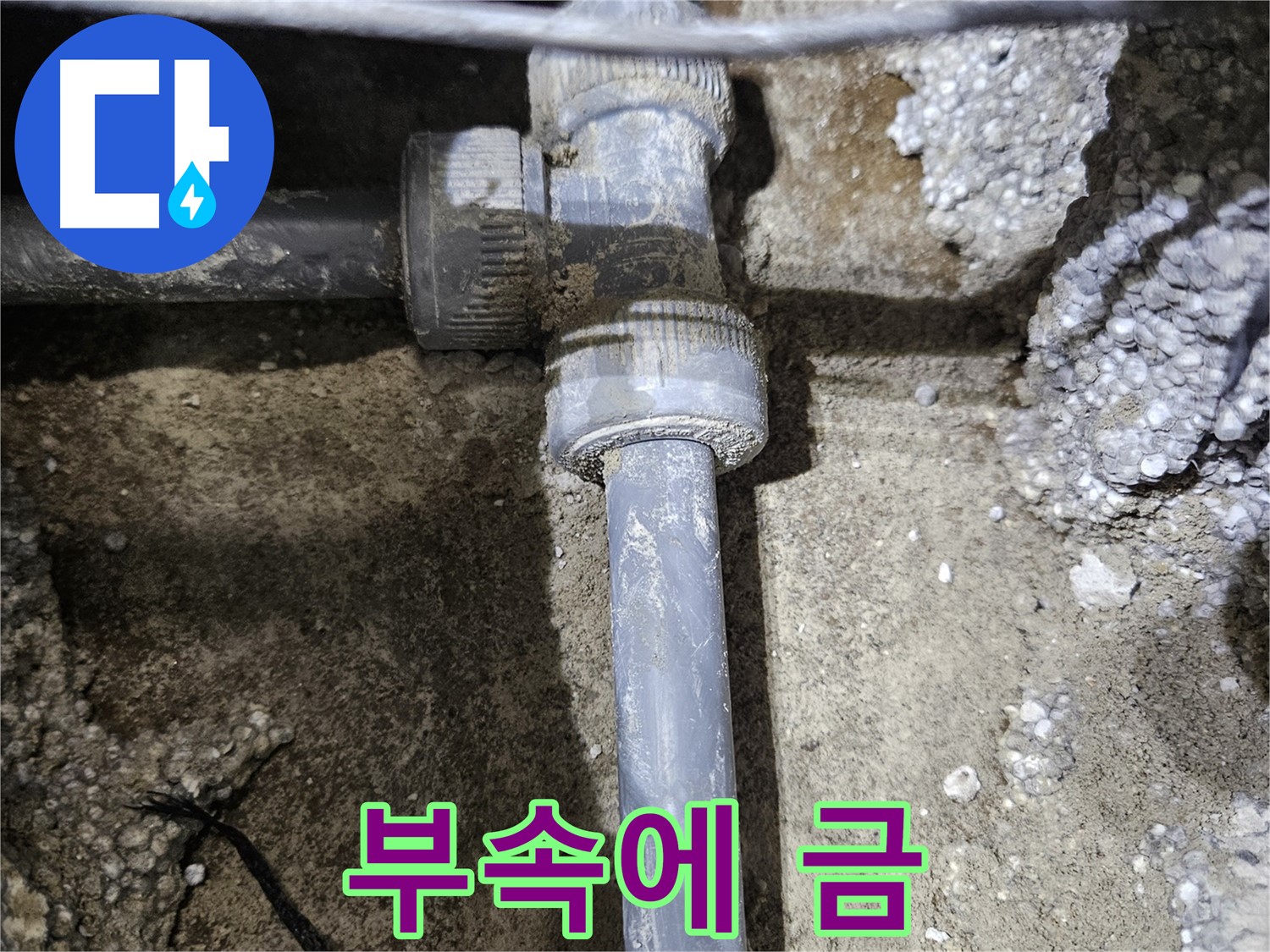 이천시 누수 - 배관 연결 부속에 금이 간 모습