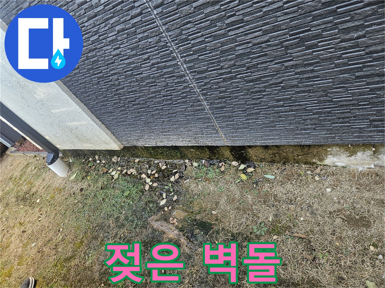 이천시 마장면 아리역로 주변 외벽 누수 - 젖은 벽돌과 습기 - 벽돌 손상 우려