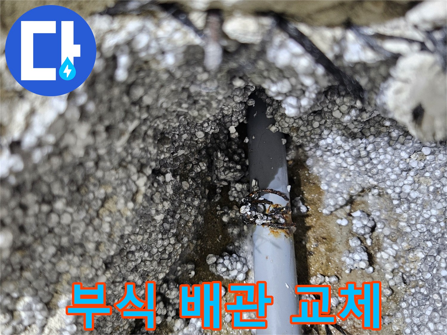 이천시 아리역로 누수 - 배관 부식으로 인한 누수, 깨끗하게 교체