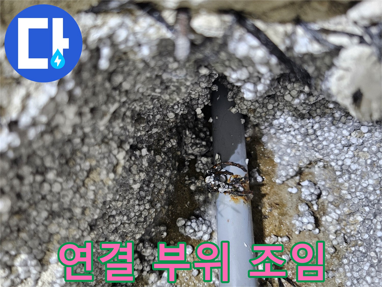 이천시 아리역로 - 배관 연결 부위 누수, 완벽하게 조임 작업 완료