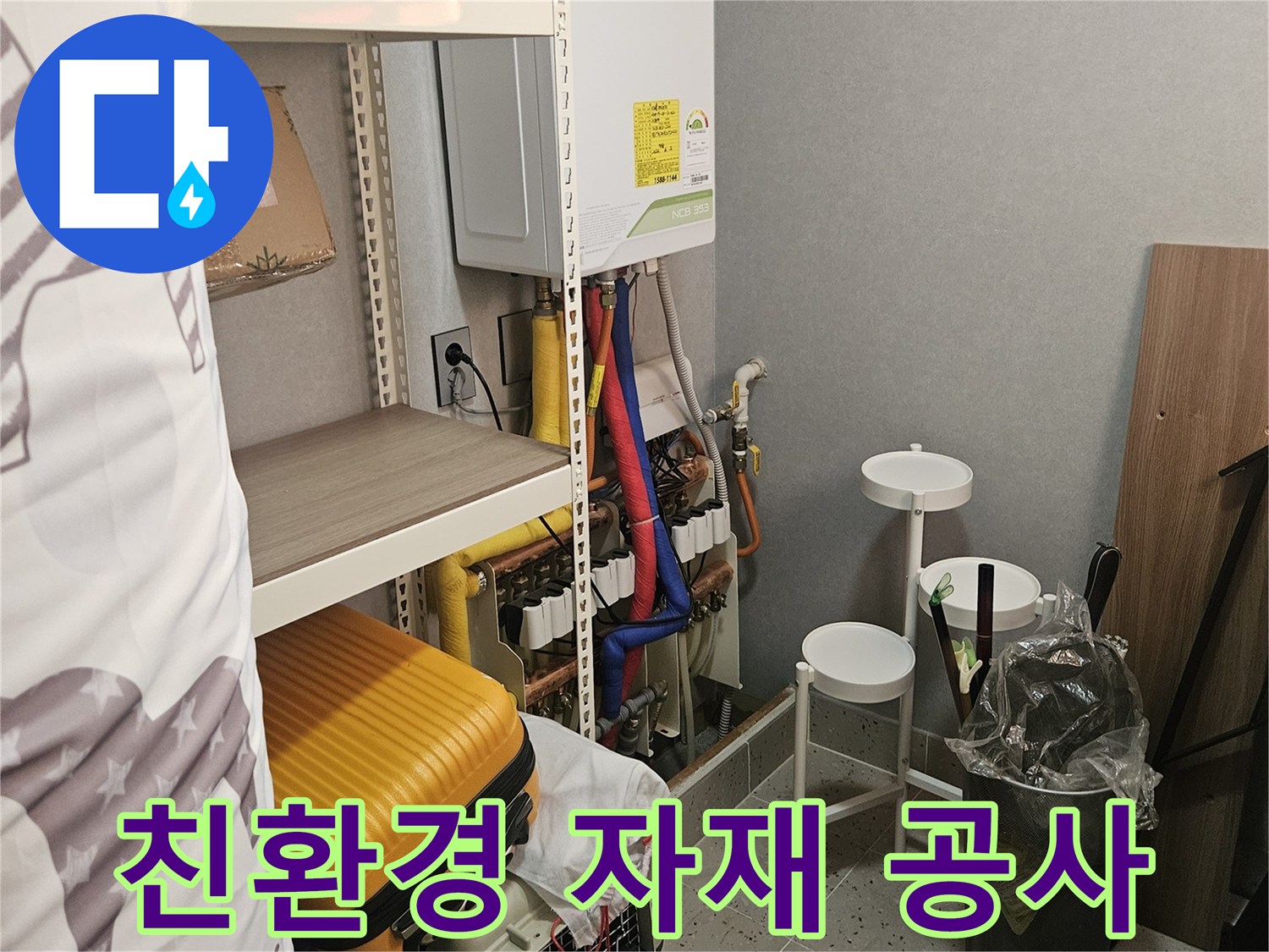 친환경 자재로 - 안전하게 - 누수 공사!