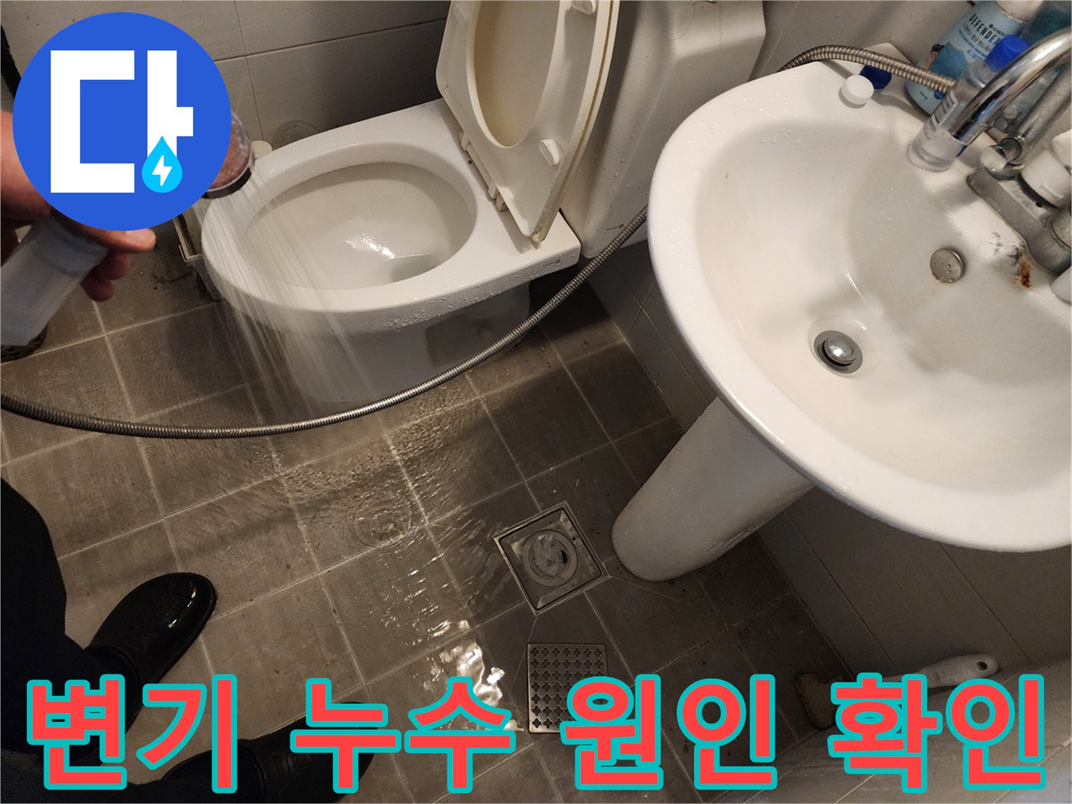 변기 주변 물샘의 원인을 꼼꼼하게 확인하는 모습 - 누수 문제를 완벽하게 해결합니다.