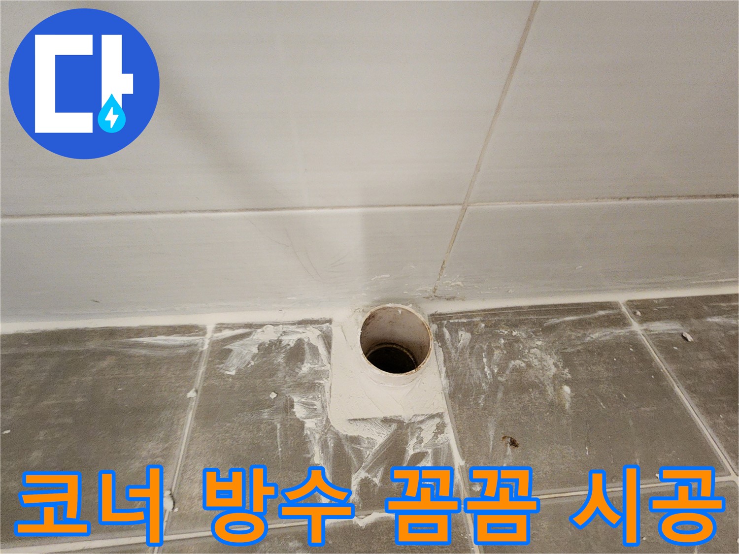 꼼꼼한 코너 방수 시공 - 누수 발생 가능성 최소화