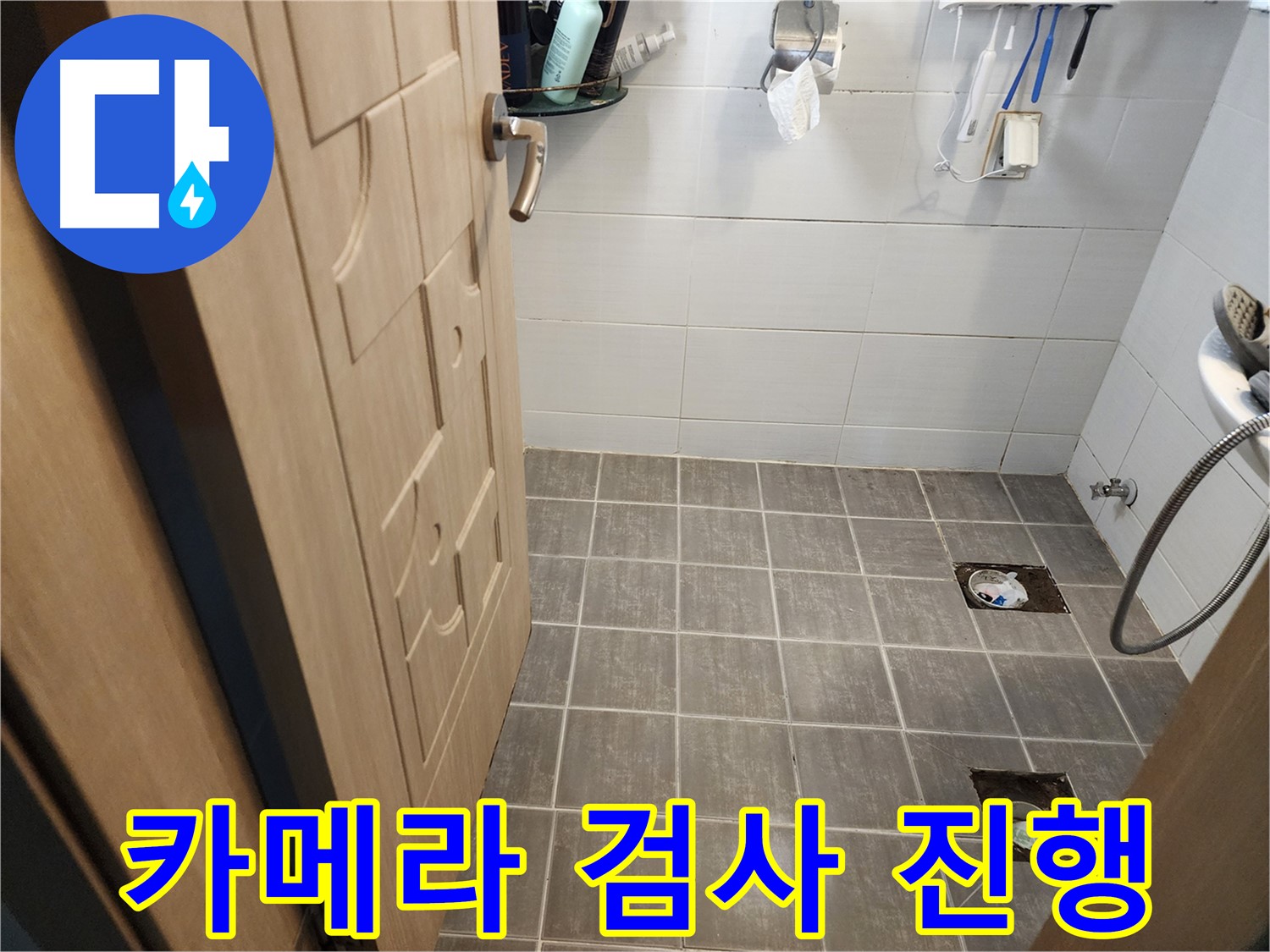 기흥구 누수 탐지 - 욕실 배수구 주변 정밀 카메라 검사 진행