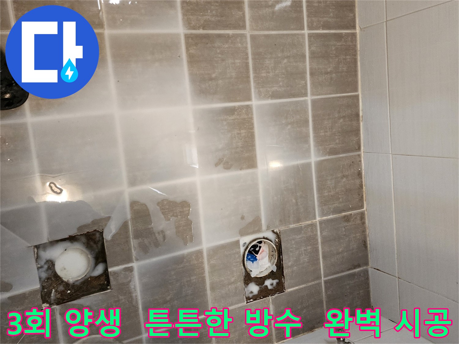 화장실 방수 시공 - 3회 양생으로 튼튼하게 시공해 드립니다.