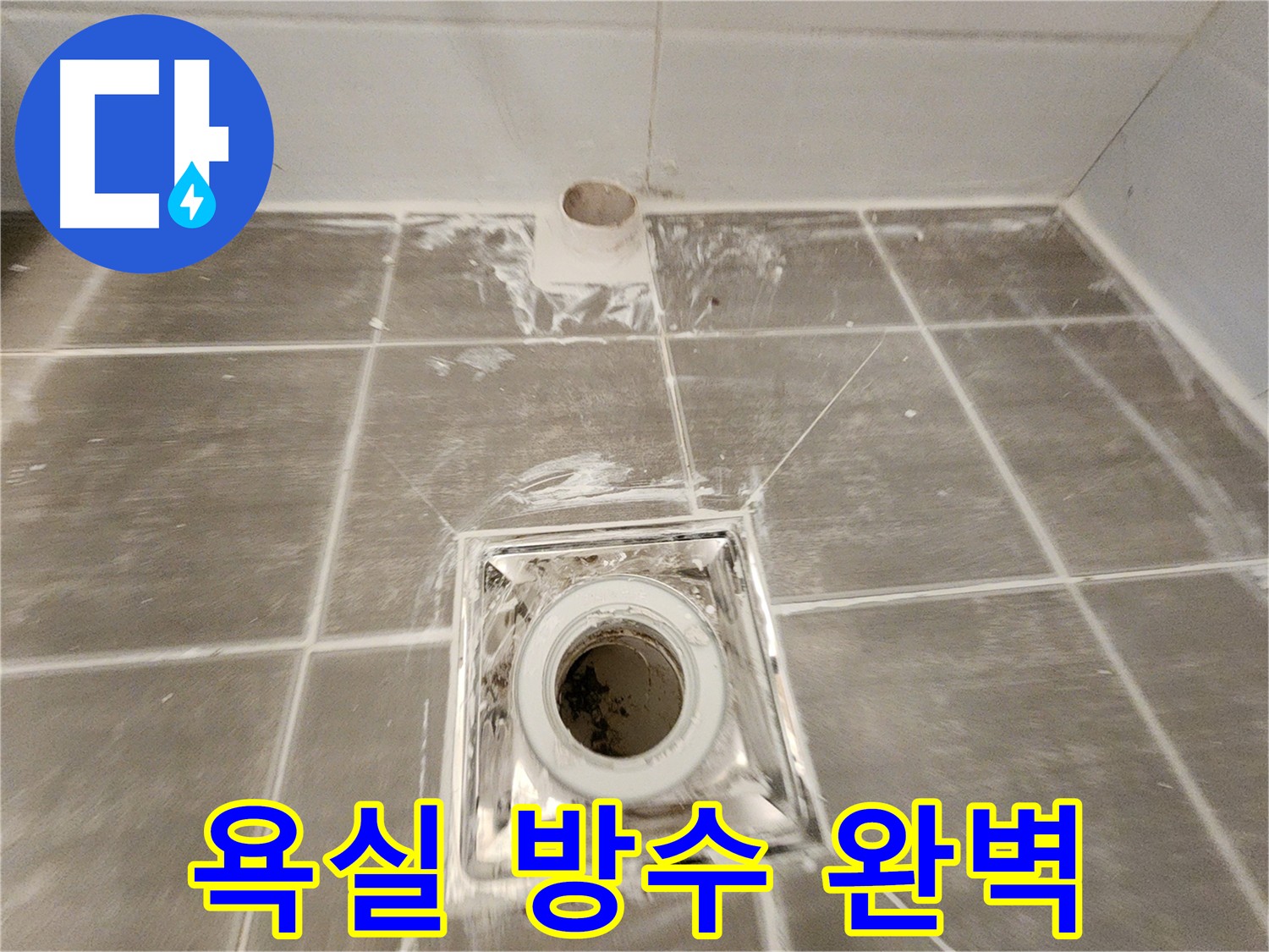 완벽한 욕실 방수 - 꼼꼼한 시공으로 누수 걱정 없이 쾌적한 욕실을 만들어 드립니다.