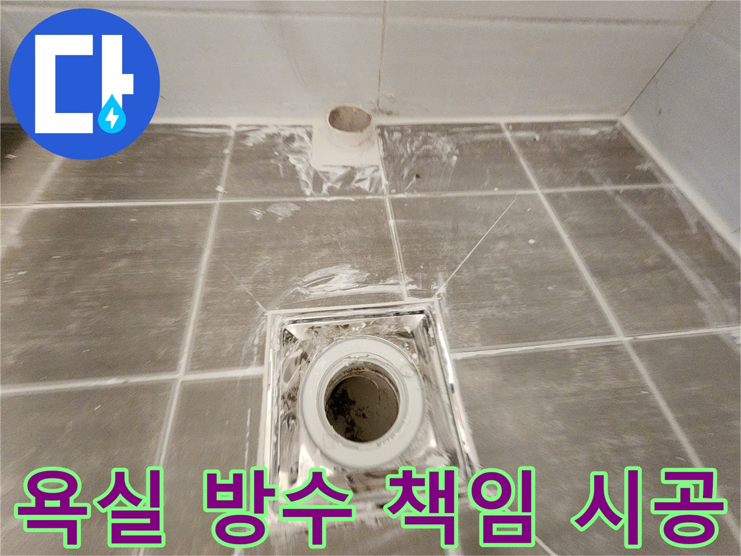 욕실 방수 - 완벽한 시공으로 쾌적하고 안전한 욕실을 만들어 드립니다.
