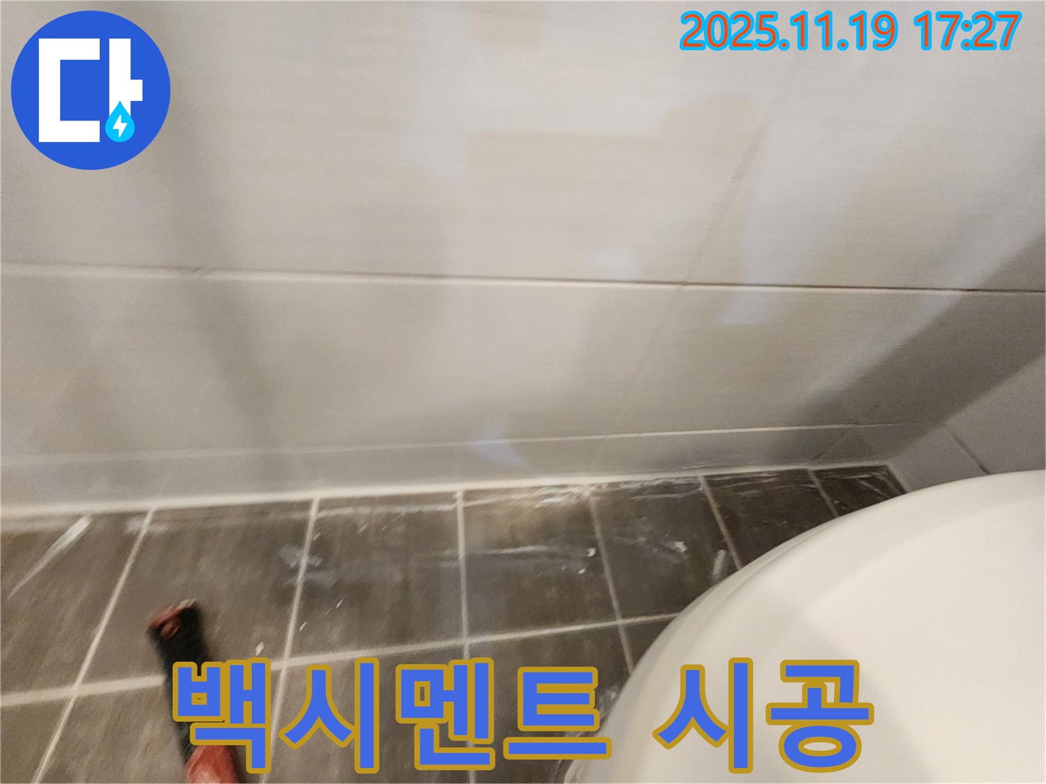 변기 하부 백시멘트 시공 - 꼼꼼한 시공으로 누수 해결!