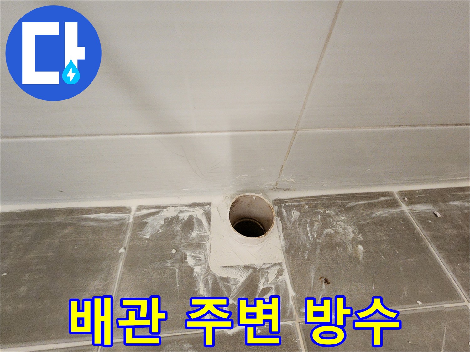 배관 주변 꼼꼼한 방수 처리 - 누수 예방의 핵심