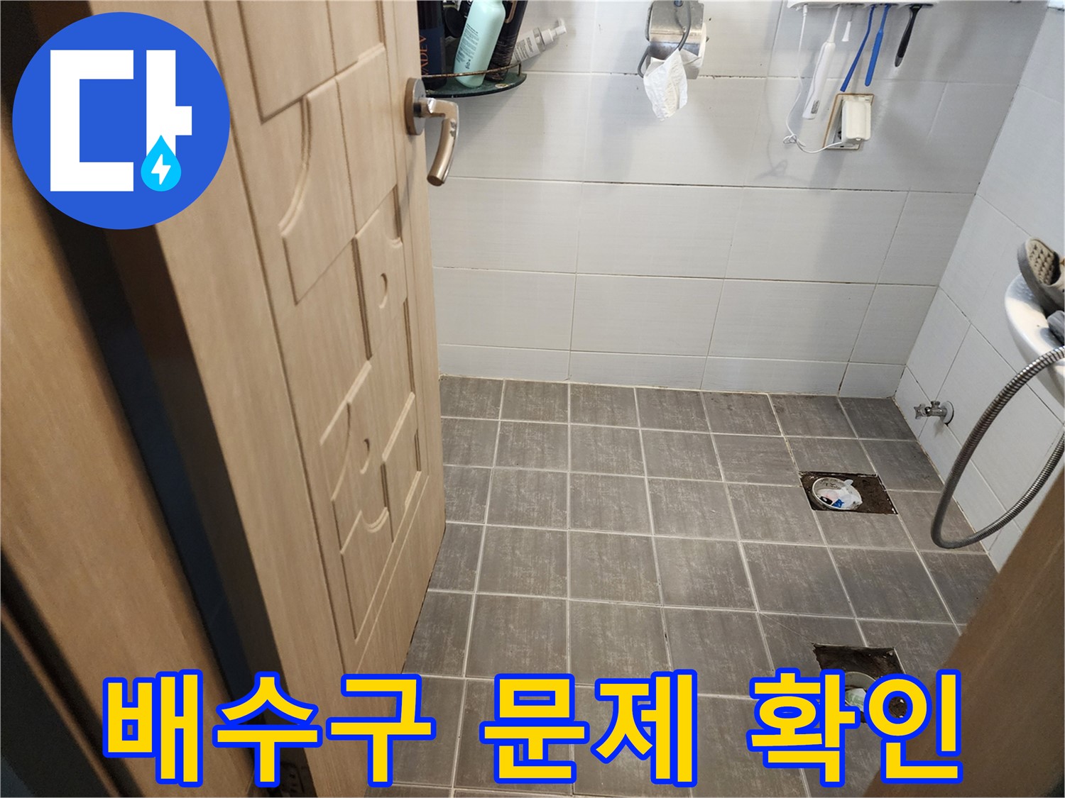 보정동 욕실 누수 - 타일 철거 후 드러난 배수구 주변 문제점 확인