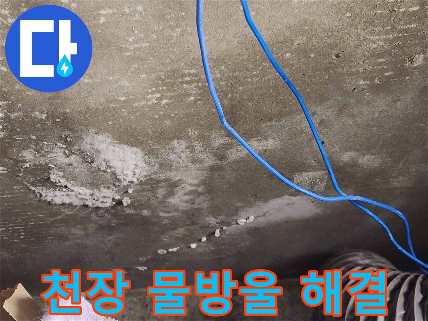 보정동 콘크리트 천장 - 물방울 누수 해결 - 뽀송뽀송한 공간