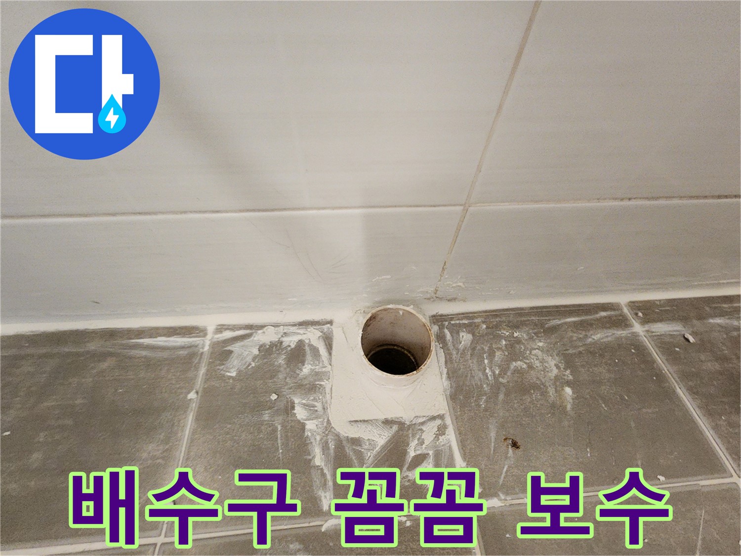 욕실 배수구 주변 백시멘트 보수 - 꼼꼼한 전문가의 손길