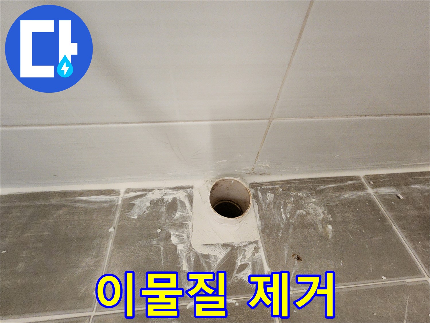 욕실 배수구 주변 이물질 제거 - 꼼꼼한 시공의 기본