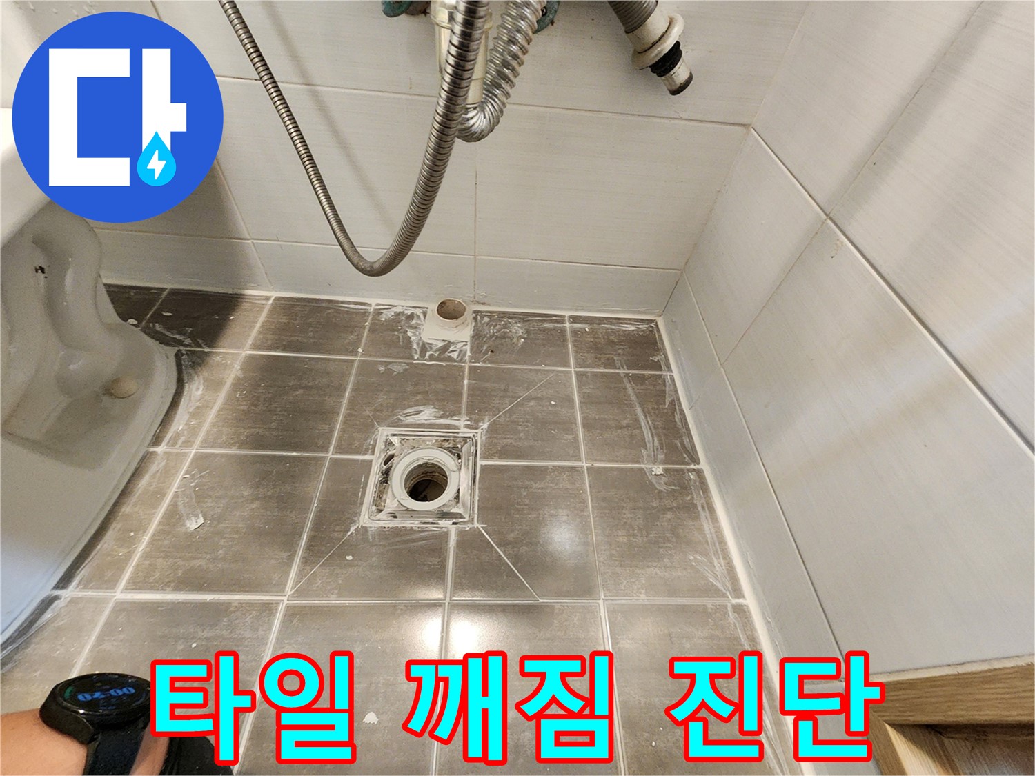 욕실 배수구 주변 타일 깨짐 진단 - 용인 기흥구 누수탐지 전문