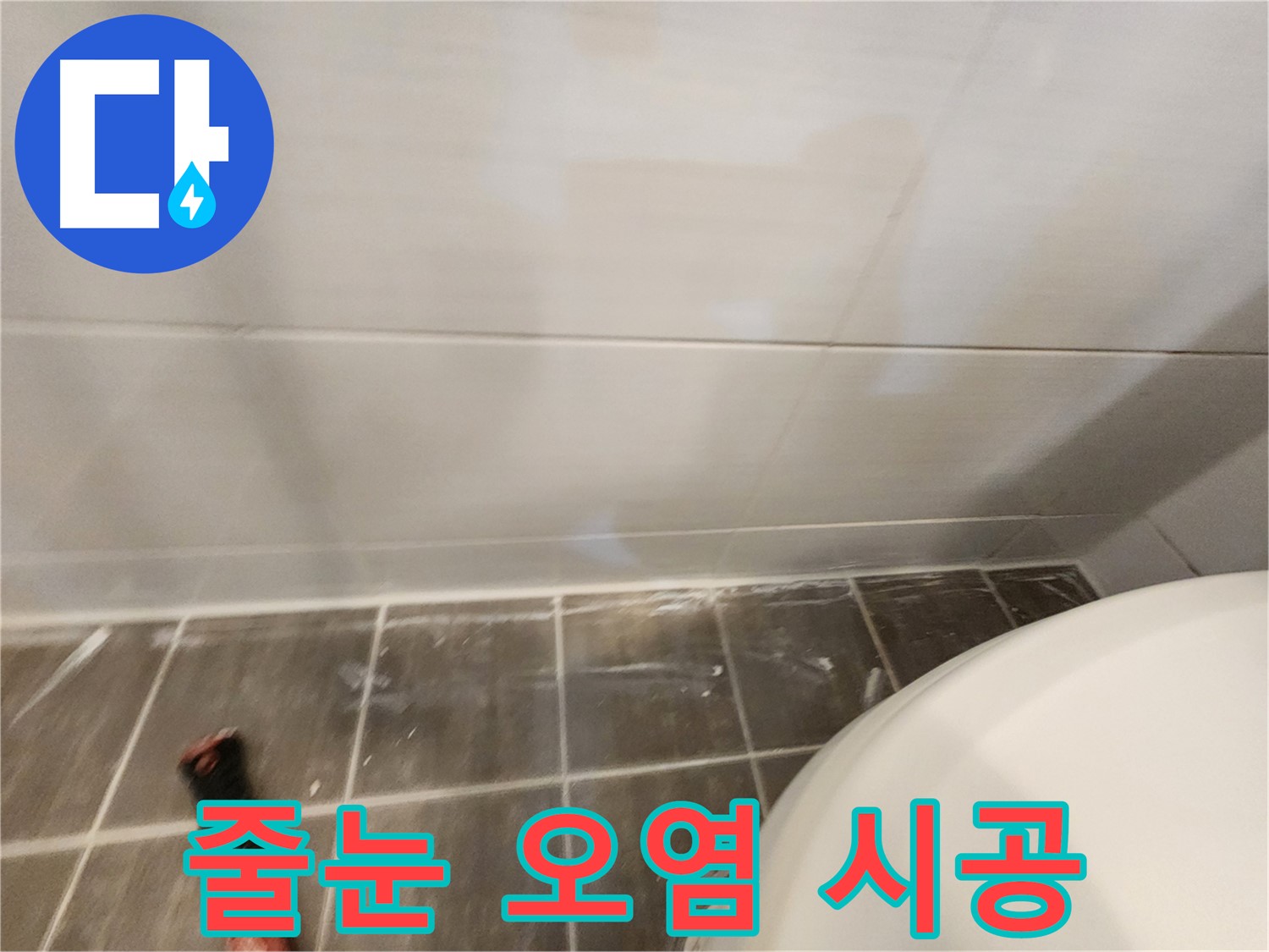 욕실 타일 줄눈 오염 - 곰팡이 제거 후 줄눈 시공으로 깨끗하게!