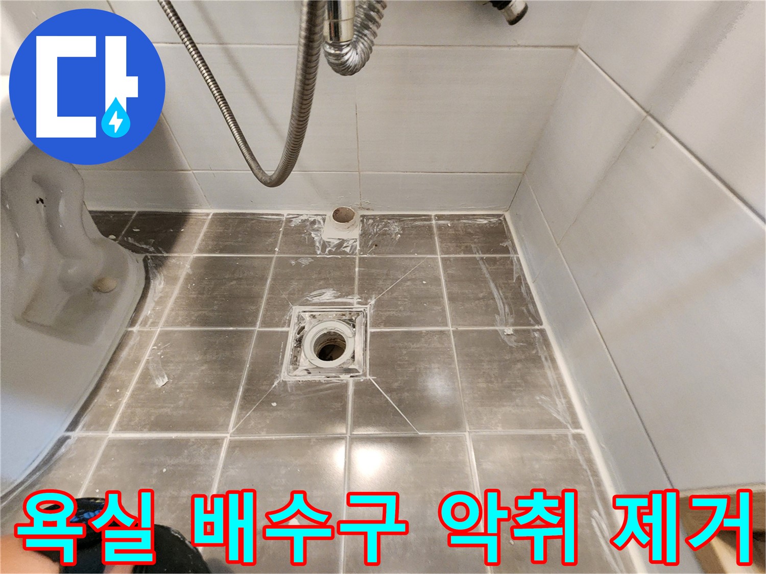 용인 기흥구 보정동 누수 - 욕실 배수구 악취 제거 - 쾌적한 욕실 만들기!