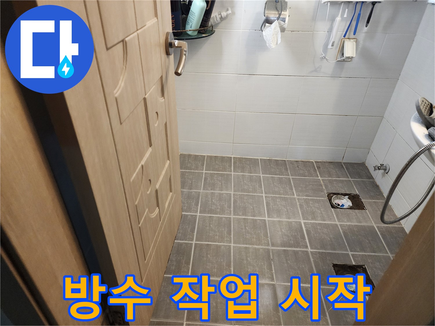 용인 누수 - 타일 철거 후 배수구 주변 꼼꼼한 방수 작업 시작