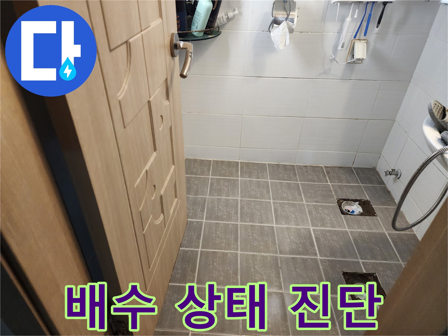 용인 누수 - 타일 철거 후 욕실 전체적인 배수 상태 진단