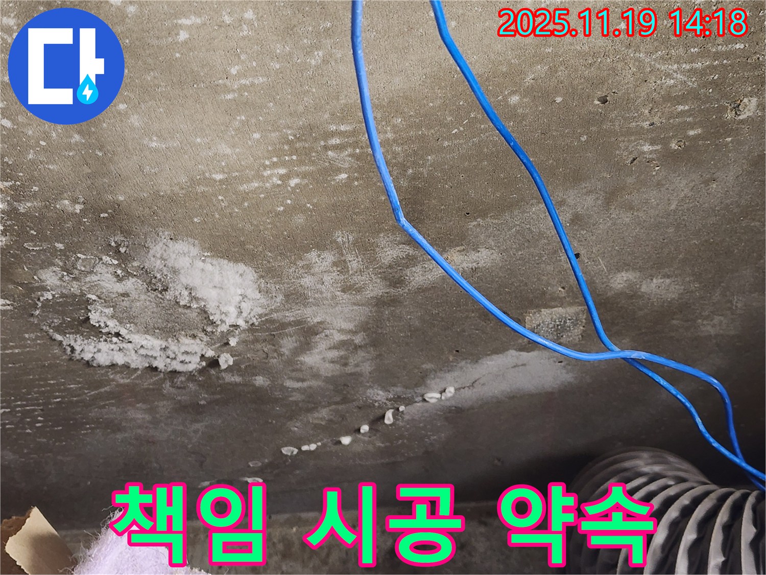 콘크리트 천장 균열 누수 책임 시공 사진 - 꼼꼼한 시공으로 누수 문제를 완벽하게 해결하는 모습입니다.