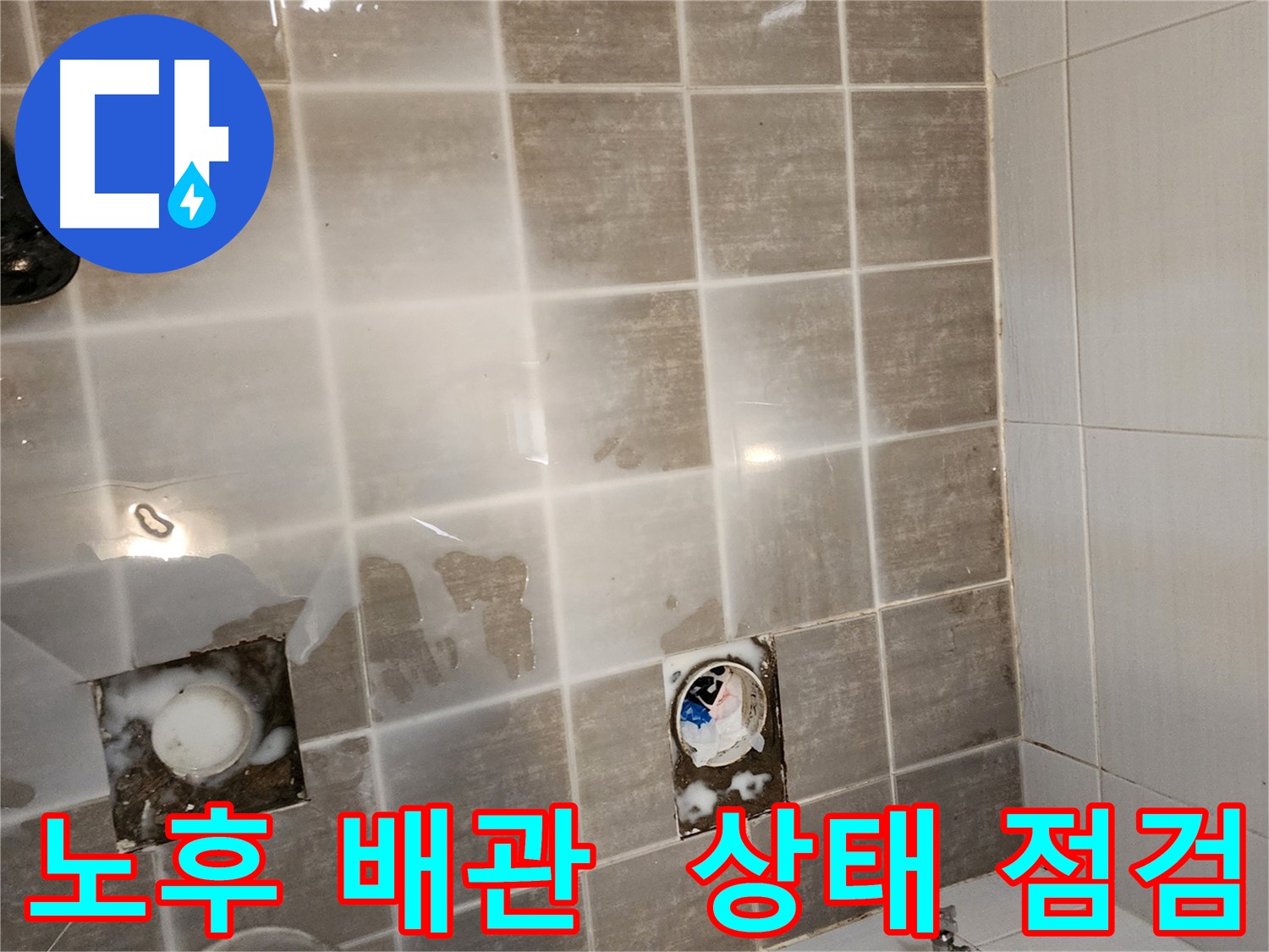 타일 제거 후 노후된 배관 상태를 꼼꼼하게 점검하는 모습 - 배관 누수 여부를 확인합니다.