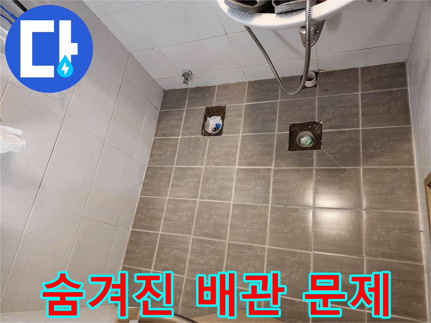 타일 제거 후 - 숨겨진 배관 문제를 발견했습니다.