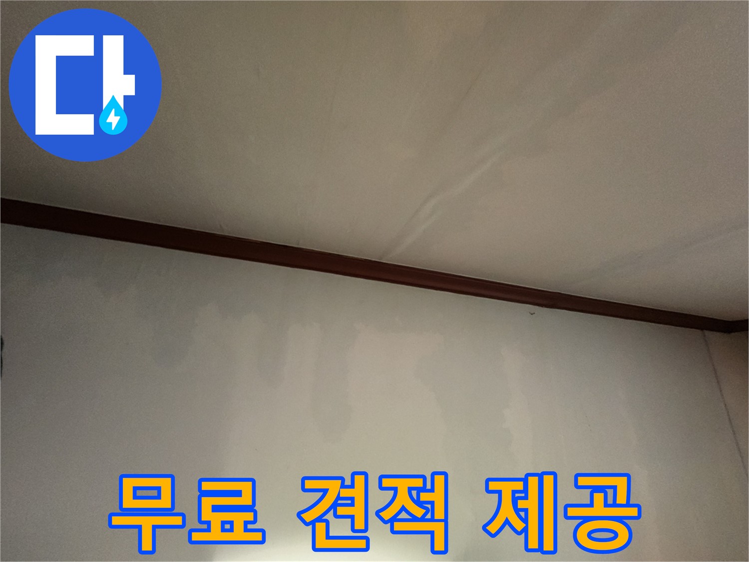 수원 누수 - 지금 바로 무료 견적을 신청하고 합리적인 가격으로 누수 문제를 해결하세요.