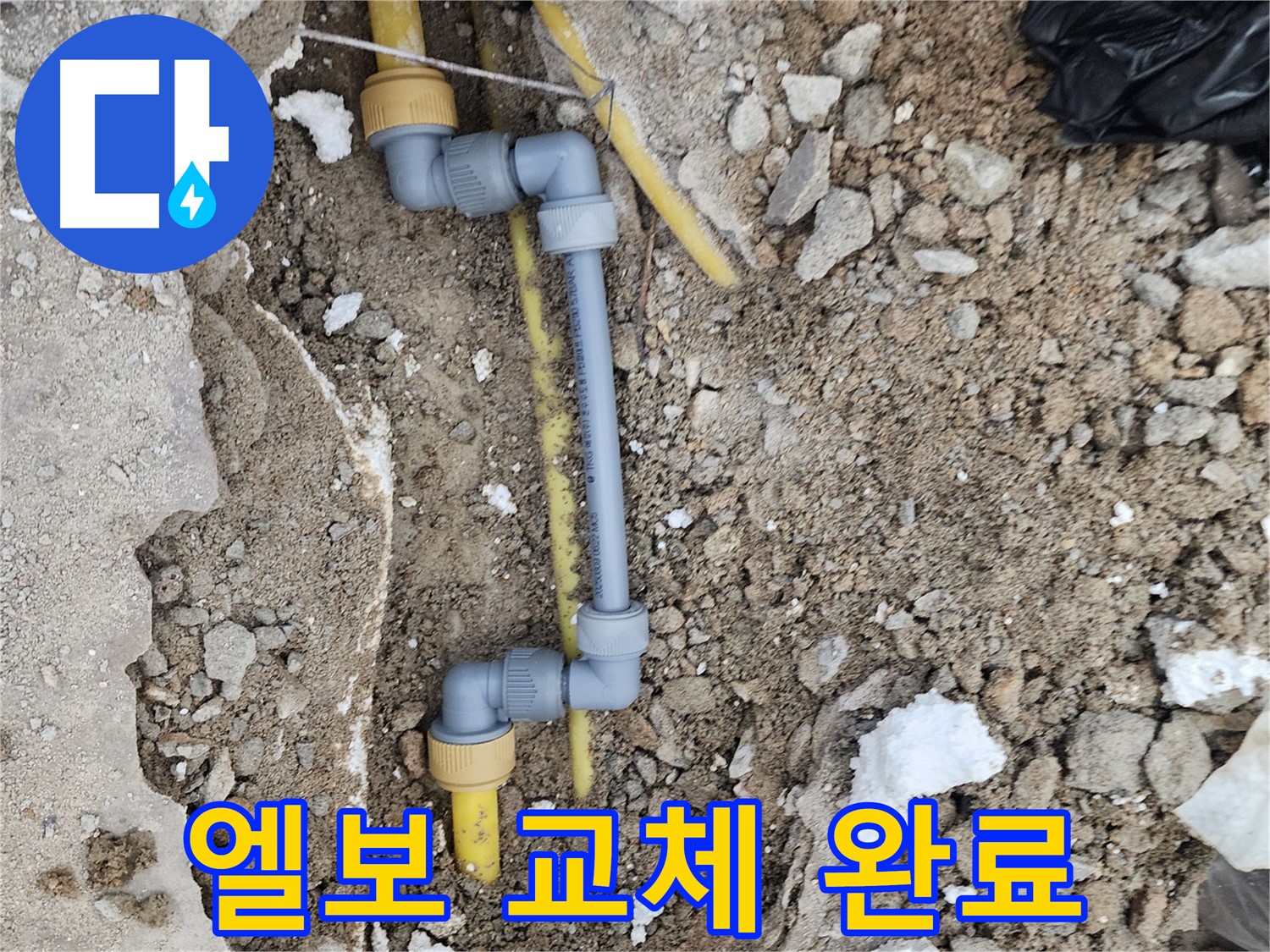 수원 장안구 누수 - 문제 엘보 교체 후 완벽하게 누수 해결
