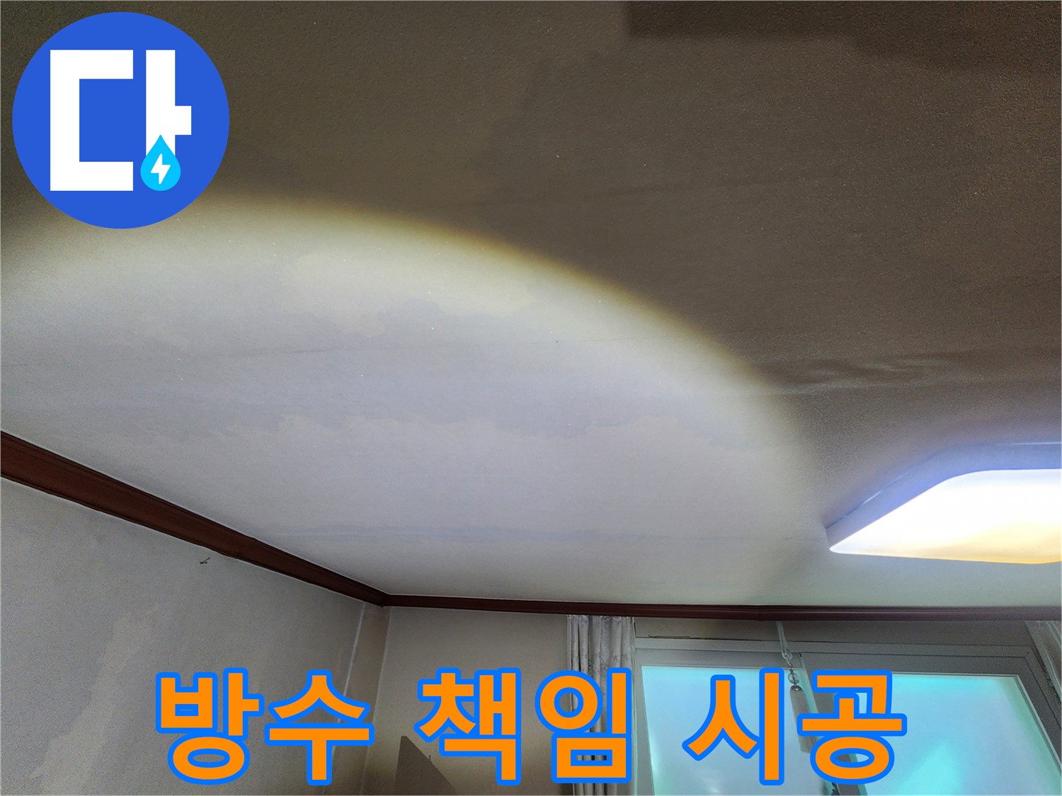 수원 장안구 누수 - 빌라 천장 누수, 완벽 방수가 중요!