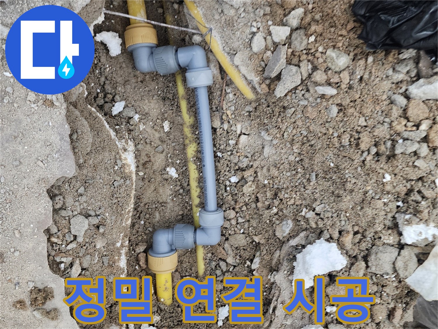수원 장안구 누수 - 정밀한 배관 연결 시공으로 누수 해결