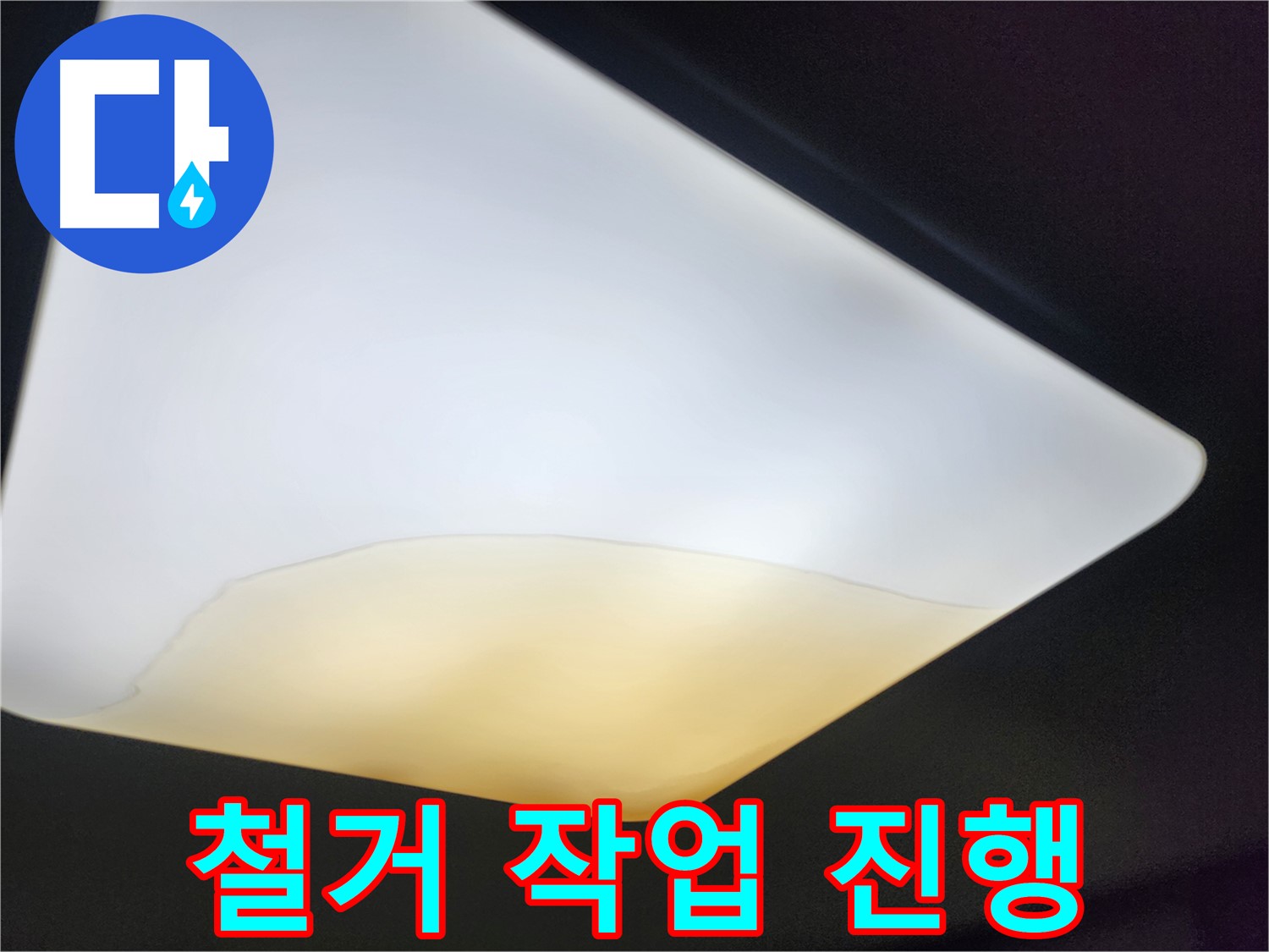 수원 장안구 대림빌라 천장 - 석고보드 철거 작업 진행