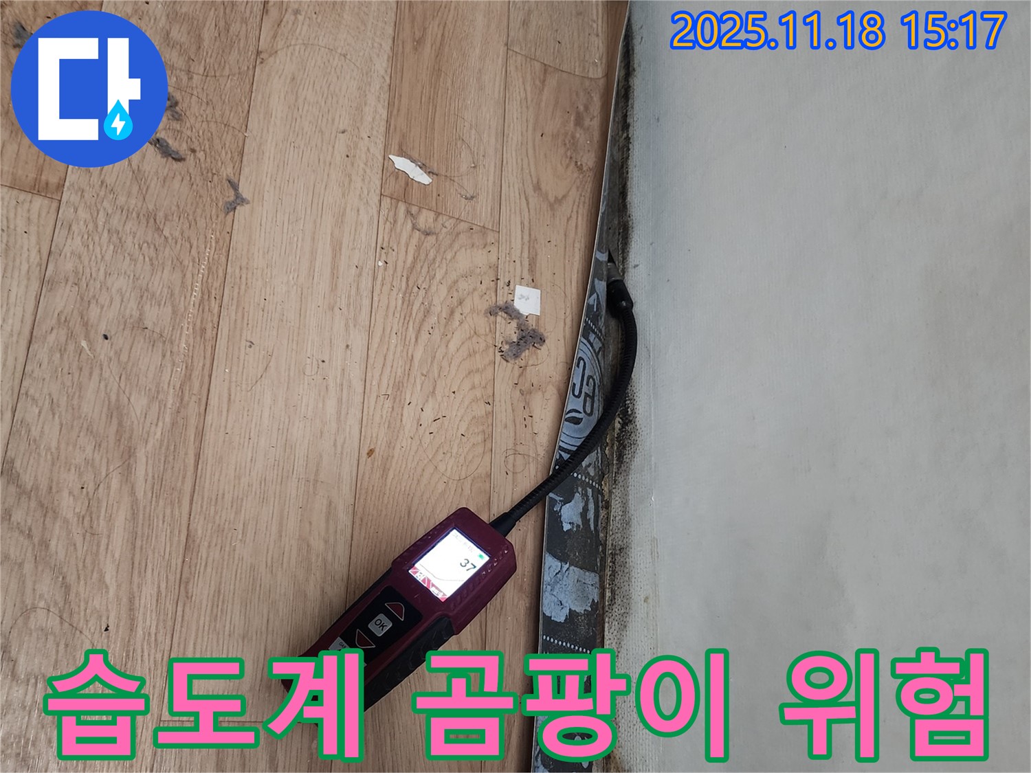 수원 정자동 누수 현장 - 습도계를 사용한 곰팡이 발생 위험도 체크 과정