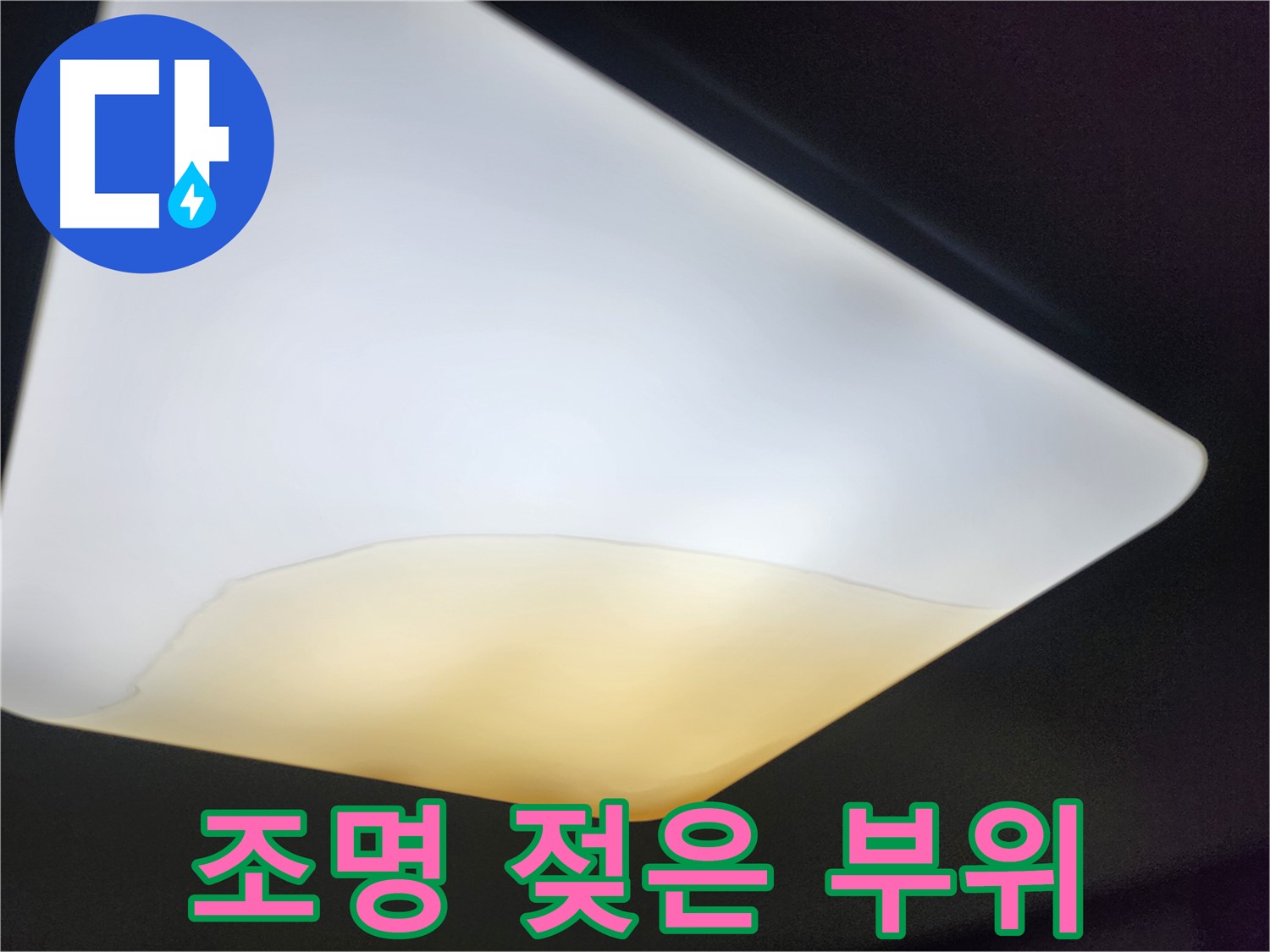 수원 정자동 대림빌라 천장 - 조명 젖은 부위 집중 촬영