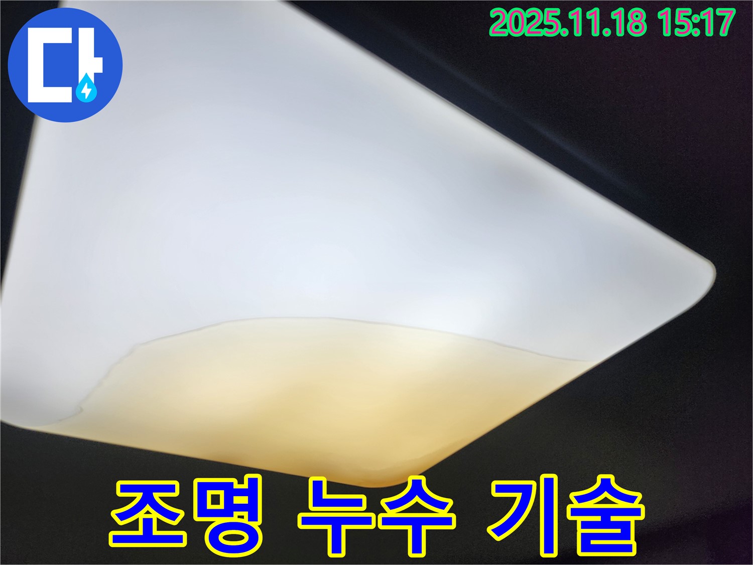 정자동 누수 업체 - 조명 누수 전문 기술 시공