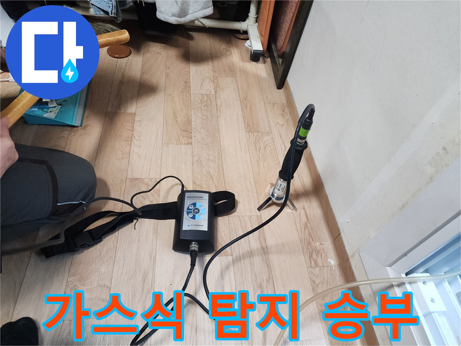 정자동 대림빌라 38-2 누수 - 가스식 누수탐지로 승부본다!