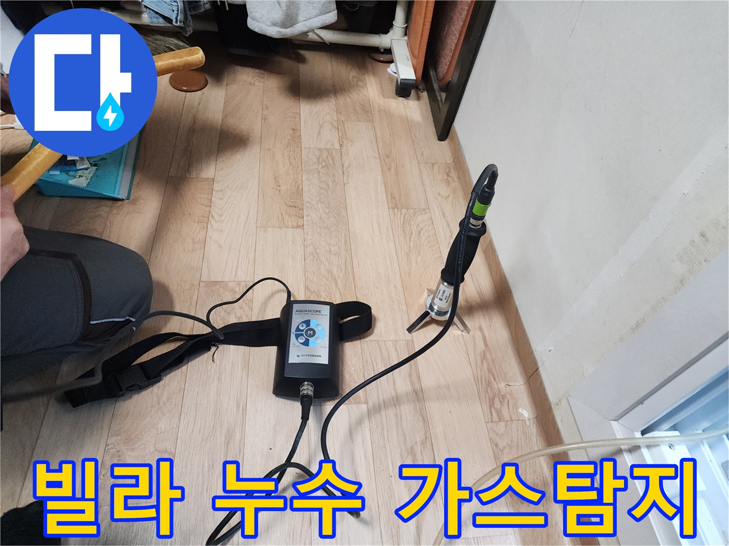 정자동 대림빌라 38-2 누수 - 가스식 누수탐지로 정확한 위치 진단