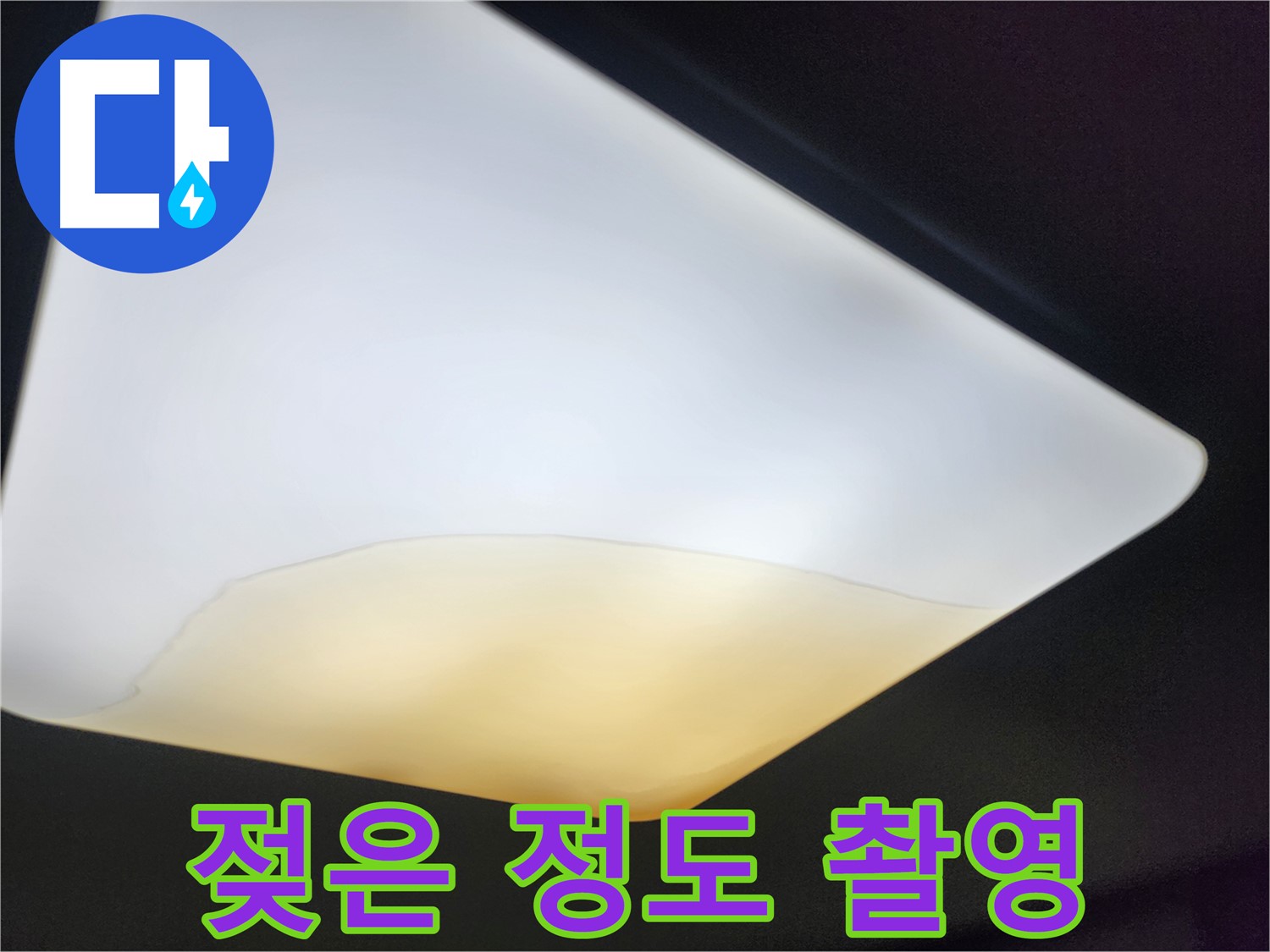 정자동 대림빌라 천장 - 석고보드 젖은 정도 촬영 기록
