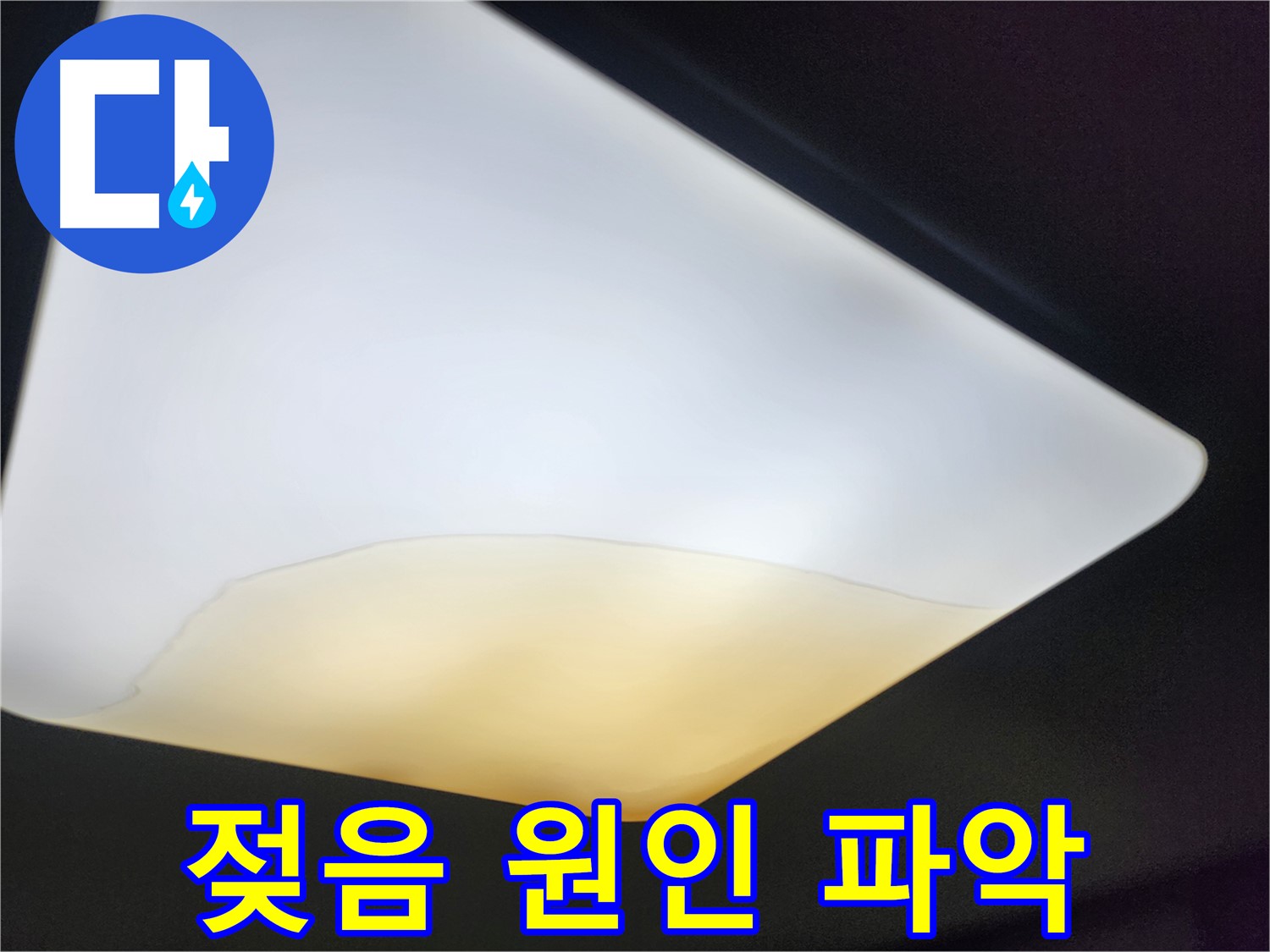 정자동 대림빌라 천장 - 조명 주변 젖음, 원인 파악 집중