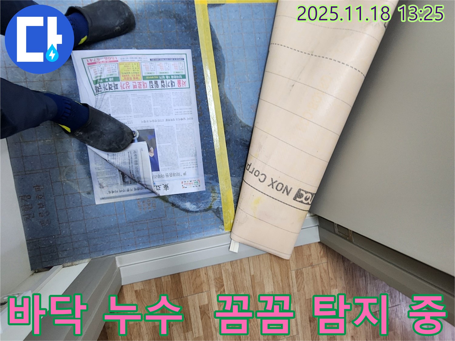 바닥 누수 탐지 작업 - 숙련된 기술자가 장판 밑 누수 위치를 찾고 있습니다.