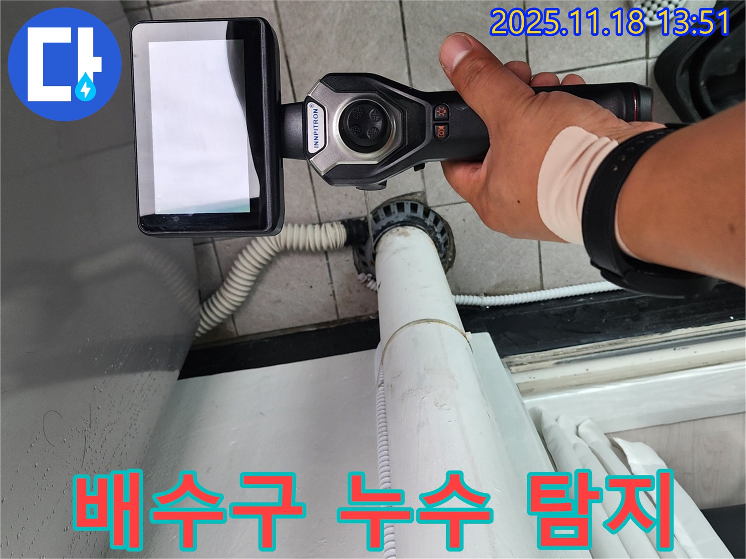 세탁실 배수구 누수 탐지 - 포천시 내촌면 누수 문제 해결을 위한 장비 사용.