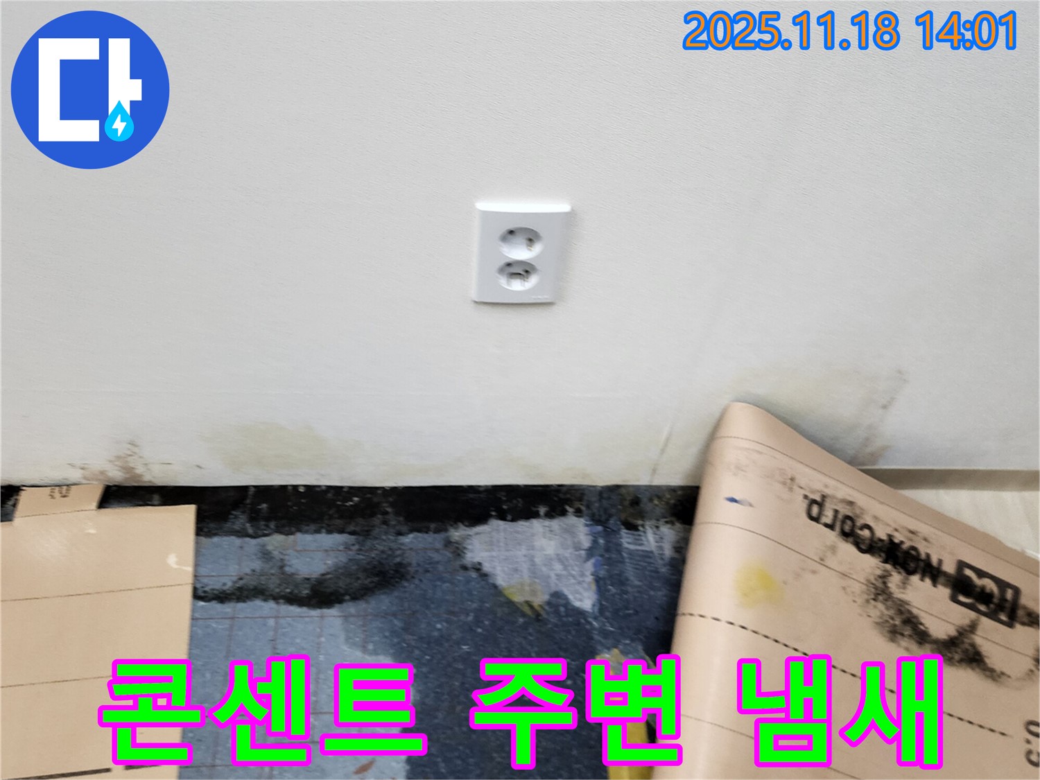 콘센트 주변 곰팡이 냄새 발생 - 포천시 내촌면 진목리 누수, 누수 원인 해결 및 냄새 탈취